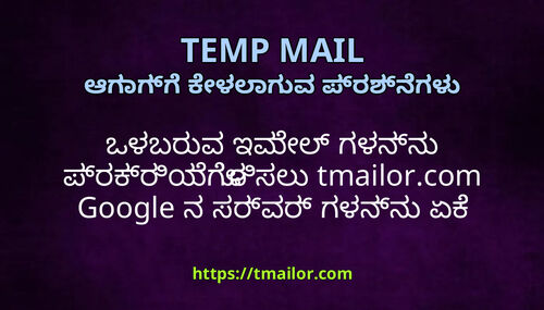 ಒಳಬರವ ಇಮಲ ಗಳನನ ಪರಕರಯಗಳಸಲ tmailorcom Google ನ ಸರವರ ಗಳನನ ಏಕ ಬಳಸತತರ