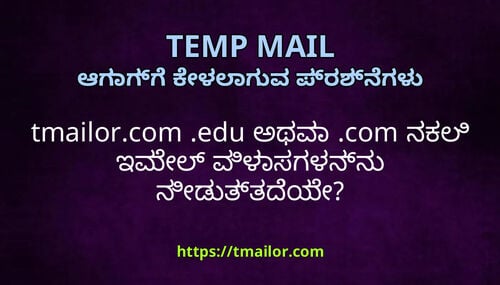 tmailorcom edu ಅಥವ com ನಕಲ ಇಮಲ ವಳಸಗಳನನ ನಡತತದಯ
