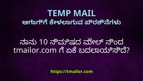 ನನ 10 ನಮಷದ ಮಲ ನದ tmailorcom ಗ ಏಕ ಬದಲಯಸದ