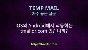 iOS와 Android에서 작동하는 tmailorcom 있습니까