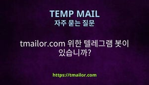 tmailorcom 위한 텔레그램 봇이 있습니까