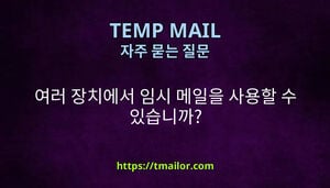 여러 장치에서 임시 메일을 사용할 수 있습니까