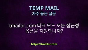 tmailorcom 다크 모드 또는 접근성 옵션을 지원합니까