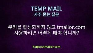 쿠키를 활성화하지 않고 tmailorcom 사용하려면 어떻게 해야 합니까