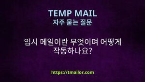 임시 메일이란 무엇이며 어떻게 작동하나요