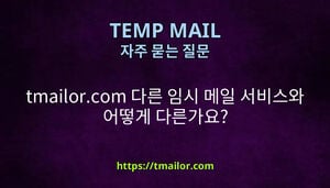tmailorcom 다른 임시 메일 서비스와 어떻게 다른가요