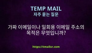 가짜 이메일이나 일회용 이메일 주소의 목적은 무엇입니까