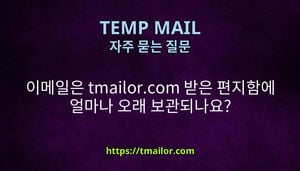 이메일은 tmailorcom 받은 편지함에 얼마나 오래 보관되나요