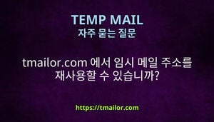 tmailorcom 에서 임시 메일 주소를 재사용할 수 있습니까