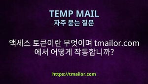 액세스 토큰이란 무엇이며 tmailorcom 에서 어떻게 작동합니까
