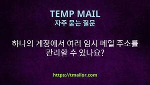 하나의 계정에서 여러 임시 메일 주소를 관리할 수 있나요