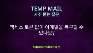 액세스 토큰 없이 이메일을 복구할 수 있나요