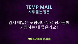 임시 메일은 포럼이나 무료 평가판에 가입하는 데 좋은가요