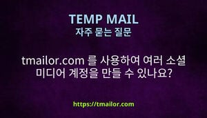 tmailorcom 를 사용하여 여러 소셜 미디어 계정을 만들 수 있나요