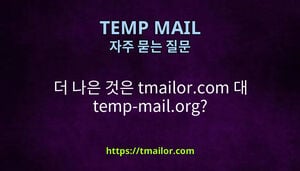 더 나은 것은 tmailorcom 대 temp-mailorg