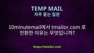 10minutemail에서 tmailorcom 로 전환한 이유는 무엇입니까