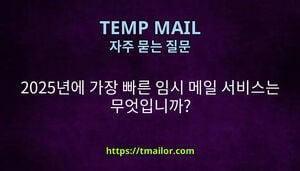 2025년에 가장 빠른 임시 메일 서비스는 무엇입니까