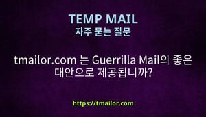 tmailorcom 는 Guerrilla Mail의 좋은 대안으로 제공됩니까