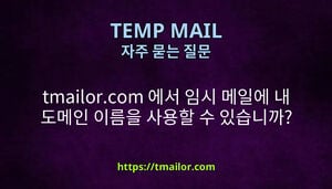 tmailorcom 에서 임시 메일에 내 도메인 이름을 사용할 수 있습니까