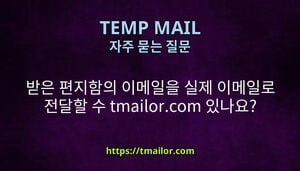 받은 편지함의 이메일을 실제 이메일로 전달할 수 tmailorcom 있나요