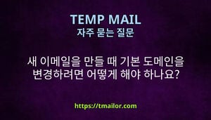 새 이메일을 만들 때 기본 도메인을 변경하려면 어떻게 해야 하나요