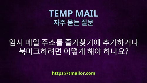 임시 메일 주소를 즐겨찾기에 추가하거나 북마크하려면 어떻게 해야 하나요