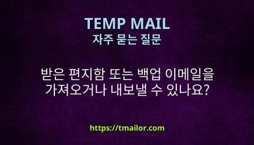 받은 편지함 또는 백업 이메일을 가져오거나 내보낼 수 있나요