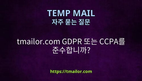 tmailorcom GDPR 또는 CCPA를 준수합니까