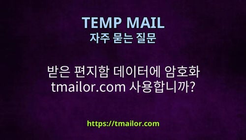 받은 편지함 데이터에 암호화 tmailorcom 사용합니까