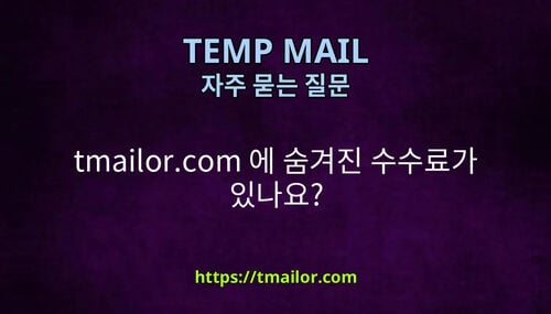 tmailorcom 에 숨겨진 수수료가 있나요