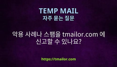 악용 사례나 스팸을 tmailorcom 에 신고할 수 있나요