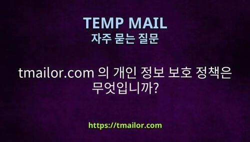 tmailorcom 의 개인 정보 보호 정책은 무엇입니까
