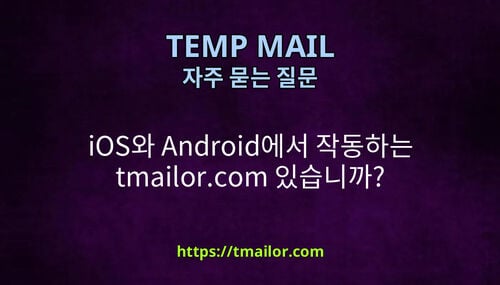 iOS와 Android에서 작동하는 tmailorcom 있습니까