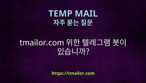 tmailorcom 위한 텔레그램 봇이 있습니까