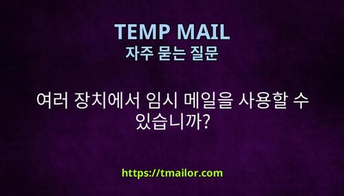 여러 장치에서 임시 메일을 사용할 수 있습니까