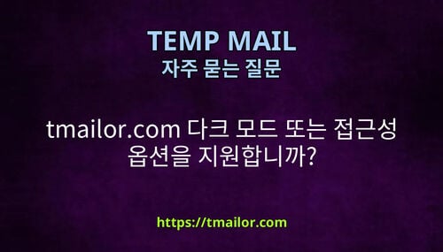tmailorcom 다크 모드 또는 접근성 옵션을 지원합니까