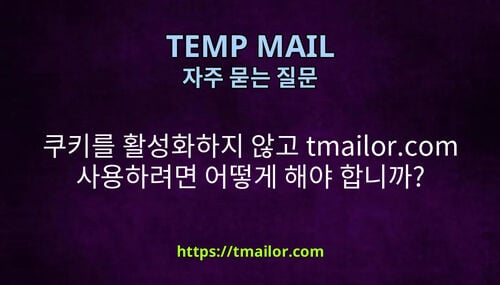쿠키를 활성화하지 않고 tmailorcom 사용하려면 어떻게 해야 합니까