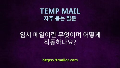임시 메일이란 무엇이며 어떻게 작동하나요
