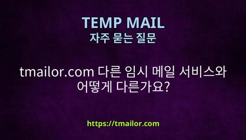 tmailorcom 다른 임시 메일 서비스와 어떻게 다른가요