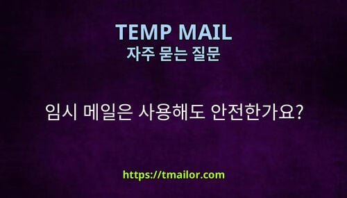 임시 메일은 사용해도 안전한가요