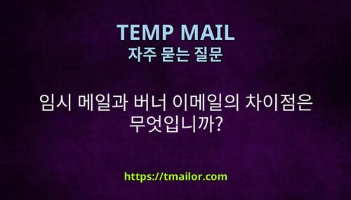 임시 메일과 버너 이메일의 차이점은 무엇입니까