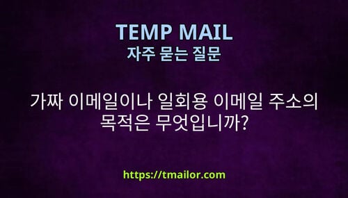 가짜 이메일이나 일회용 이메일 주소의 목적은 무엇입니까