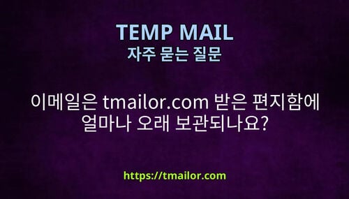 이메일은 tmailorcom 받은 편지함에 얼마나 오래 보관되나요