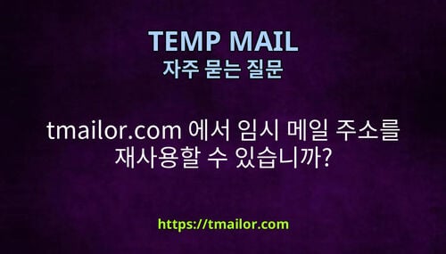 tmailorcom 에서 임시 메일 주소를 재사용할 수 있습니까