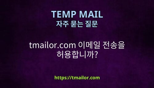 tmailorcom 이메일 전송을 허용합니까
