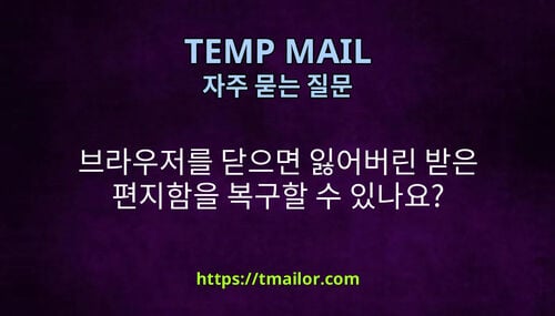 브라우저를 닫으면 잃어버린 받은 편지함을 복구할 수 있나요