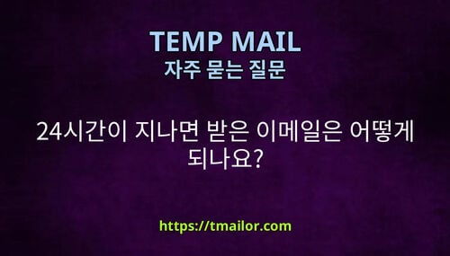 24시간이 지나면 받은 이메일은 어떻게 되나요