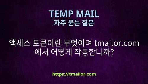 액세스 토큰이란 무엇이며 tmailorcom 에서 어떻게 작동합니까
