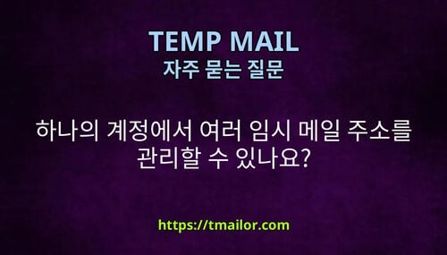 하나의 계정에서 여러 임시 메일 주소를 관리할 수 있나요