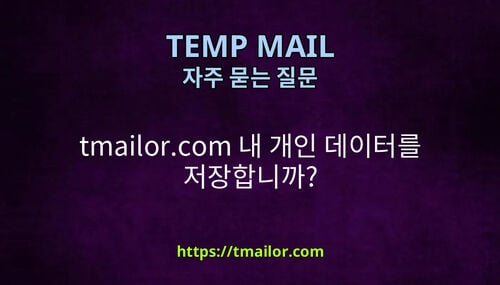 tmailorcom 내 개인 데이터를 저장합니까